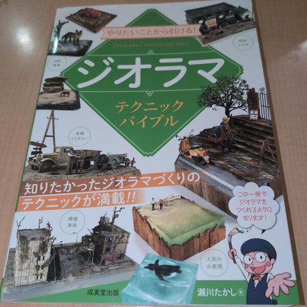 やりたいことから引ける!ジオラマテクニックバイブル 瀬川たかし/著