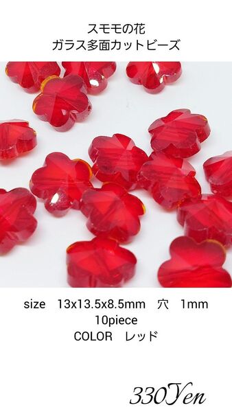 スモモの花ガラス多面カットビーズ 13㎜ 10piece レッド