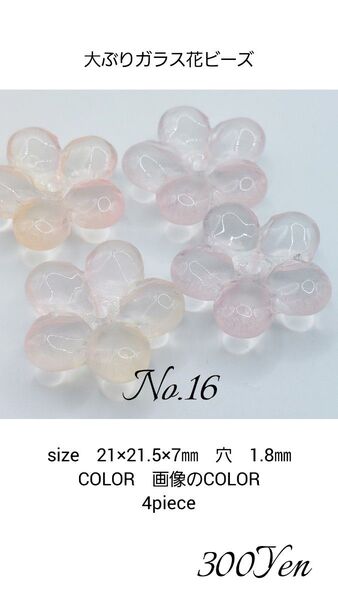 大ぶりガラス花ビーズ 21㎜ 4piece No.16