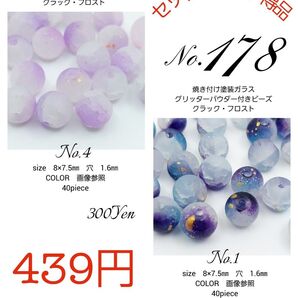 ビーズ・パーツ感謝セット No.178