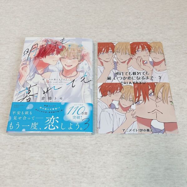 倉橋トモ 明けても暮れても 続いつか恋になるまで3巻 アニメイトセット アニメイト小冊子付き