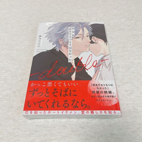 シュリンク未開封 恋をするつもりはなかった double 特装版 小冊子付き 鈴丸みんた