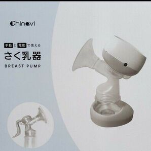 ちゃいなび 電動搾乳機 手動/電動 ホワイト系
