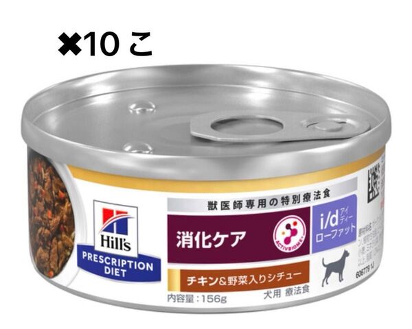 プリスクリプション・ダイエット i/d <犬用> Low Fat チキン&野菜入りシチュー 缶詰 156g×1個×10こ