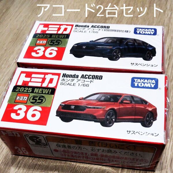 新品未開封トミカ No.36 ホンダ アコード 初回特別 通常仕様 2台セット 新車シール