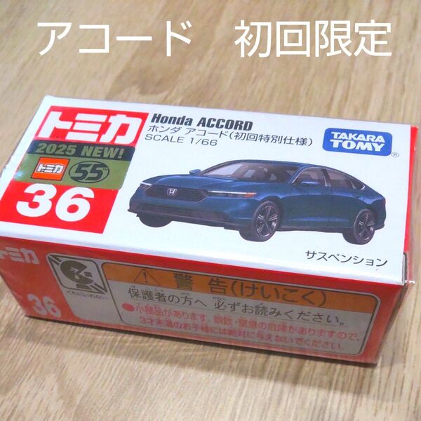 トミカ No.36 ホンダ アコード (初回特別仕様)新車シール