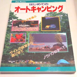 はじめてのオートキャンピング JTBキャンブックス/日本交通公社出版事業局