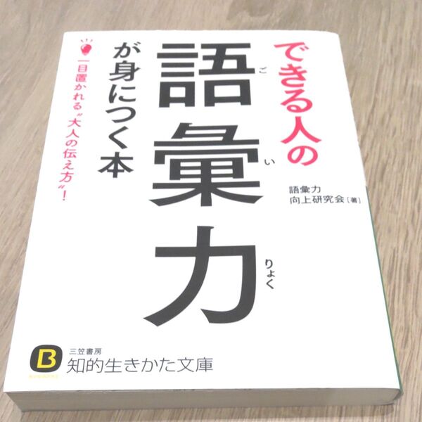 できる人の語彙力が身につく本 (知的生きかた文庫 こ45-1 BUSINESS) 語彙力向上研究会/著