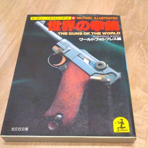 世界の拳銃 ワールドフォトプレス 1989年発行 ミリタリー 世界の傑作拳銃