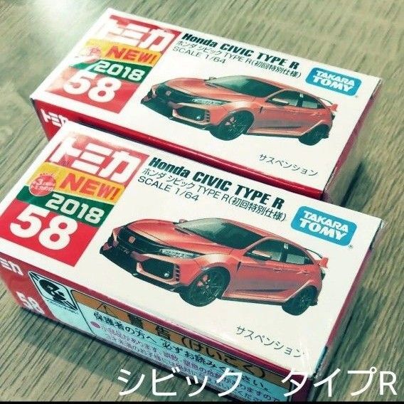 2台セット No.58 ホンダ シビック TYPE R (初回特別仕様) トミカ 廃盤