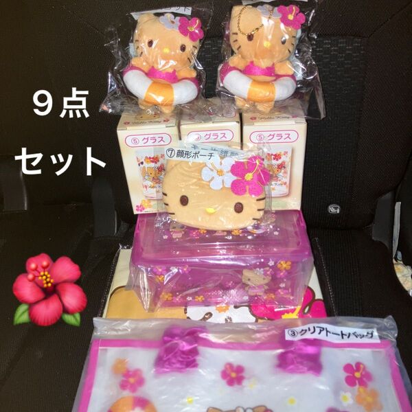 本日限り値下げ ハローキティあたりくじ まとめ売りセット バラ売り不可 9点セット レジャーシートは箱にギリギリ入れます