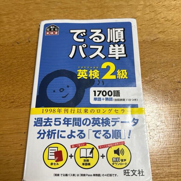 でる順パス単英検2級 文部科学省後援