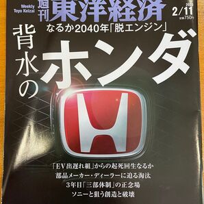 週刊東洋経済 2023年2/11号 背水のホンダ