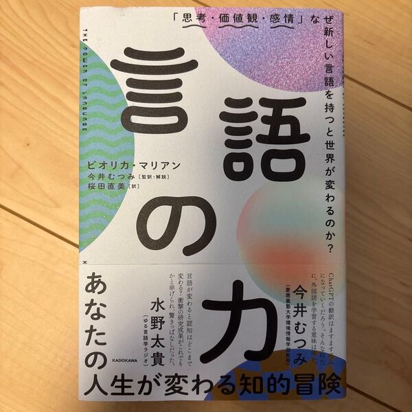 言語の力 「思考・価値観・感情」なぜ新しい言語を持つと世界が変わるの