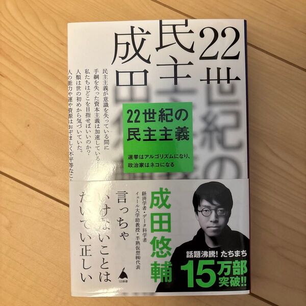 22世紀の民主主義 選挙はアルゴリズムになり、政治家はネコになる (SB新書 586) 成田悠輔/著