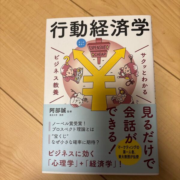 行動経済学 (サクッとわかるビジネス教養) 阿部誠/監修