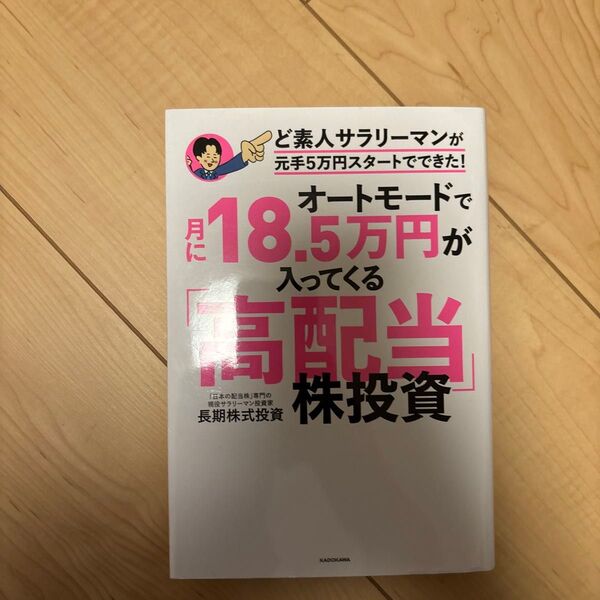 オートモードで月に18.5万円が入ってくる「高配当」株投資 ど素人サラリーマンが元手5万円スタートでできた! 長期株式投資/著