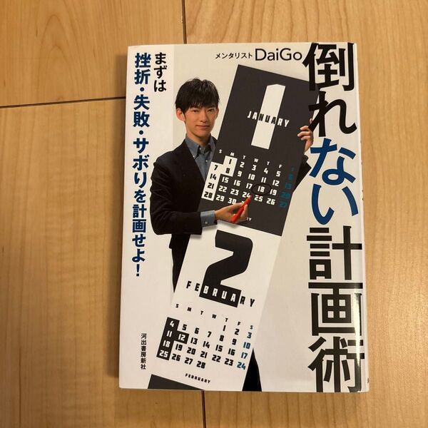 倒れない計画術 まずは挫折・失敗・サボりを計画せよ! DaiGo/著