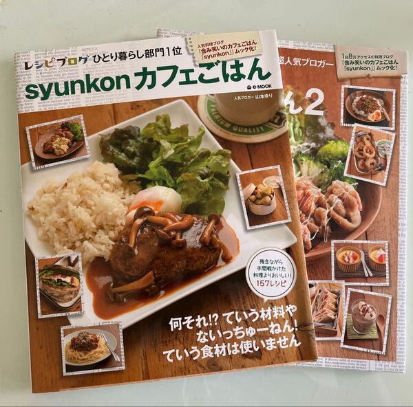 syunkonカフェごはん1・2 山本ゆり 2冊セット