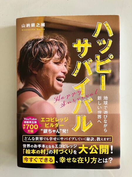 ハッピーサバイバル 地球で遊びながら新しい世界へ 山納銀之輔/著
