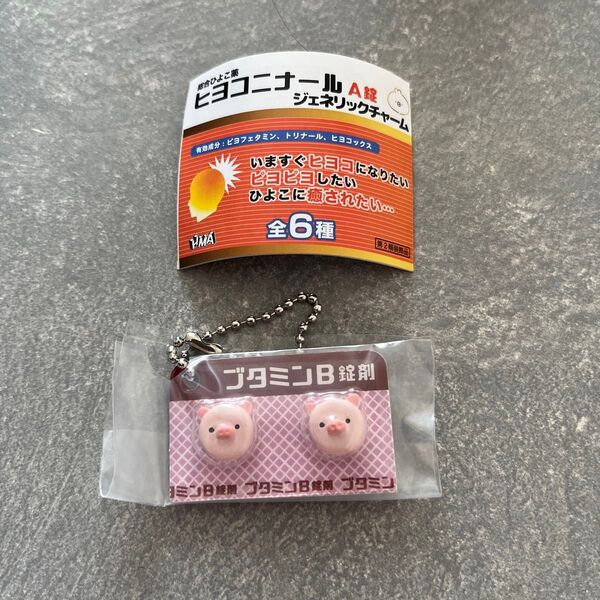 ヒヨコニナールA錠 ブタミンB錠剤 キーホルダー ピンク