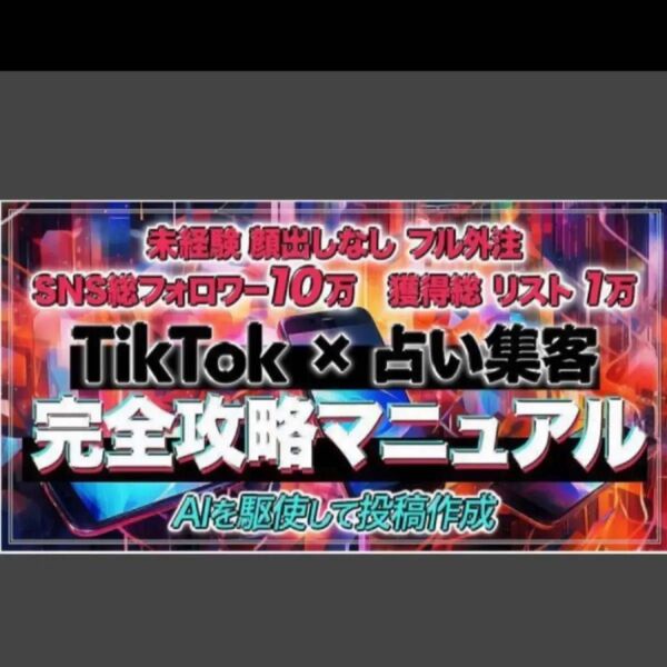 ★【未経験顔出しなしでもできる】TikTok×占い集客完全攻略マニュアル【AIを駆使して投稿作成】 コキ@占い×SNSマネタイズ
