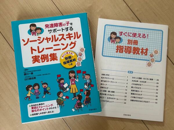 発達障害の子をサポートするソーシャルスキルトレーニング実例集 別冊指導教材付き