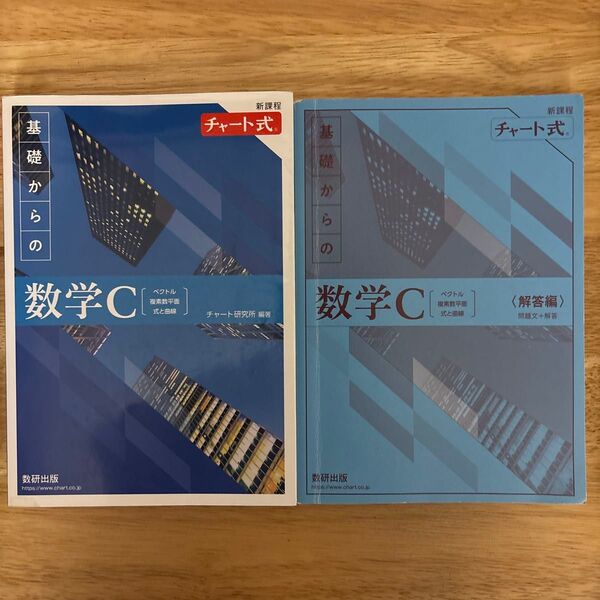 チャート式 数研出版 新課程 新課程チャート式 青チャート 数学C