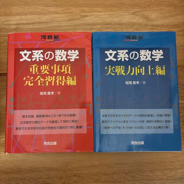 文系の数学 実戦力向上編 河合塾シリーズ 堀尾豊孝 大学入試シリーズ 重要事項完全習得編 河合出版