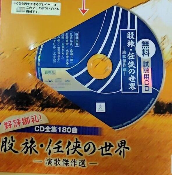 【未使用新品】ユーキャン 股旅・任侠の世界 試聴用 CD 5曲入り U-CAN 趣味