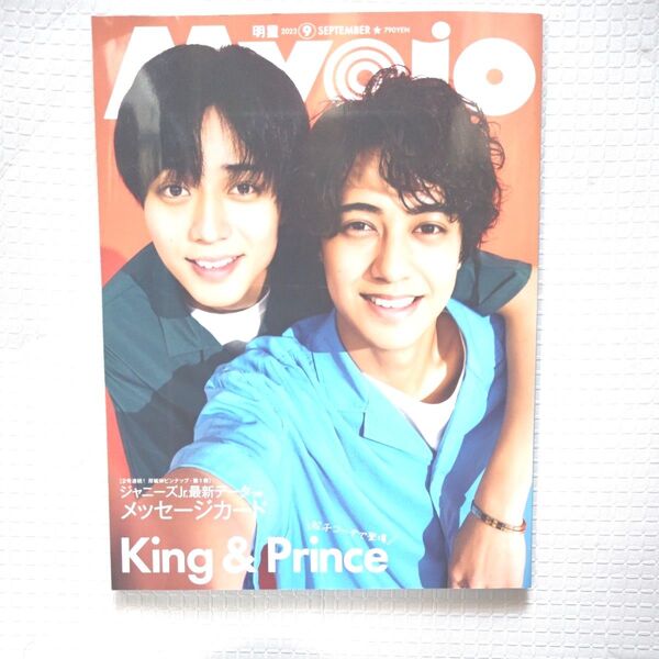 King&Prince表紙のMyojo2023年9月