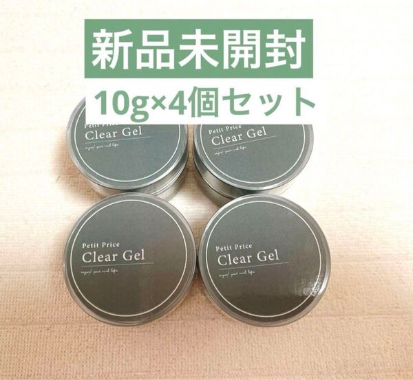 プチプラ クリアジェル 10g×4個セット