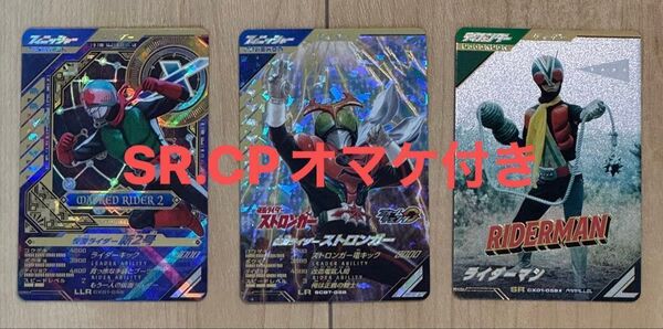 【オマケ付き】ガンバレジェンズ 仮面ライダーストロンガーLR 仮面ライダー新2号LLR ライダーマンSRパラレル