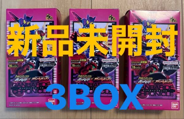 仮面ライダーバトルガンバレジェンズ ガンバライドクロニクル BOX 未開封 3BOX