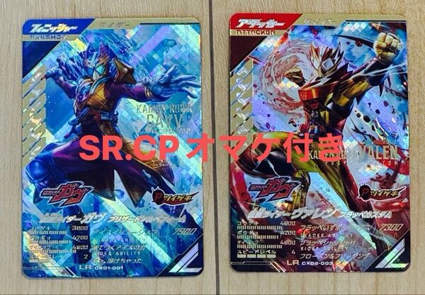 【オマケ付き】ガンバレジェンズ 仮面ライダーガヴブリザードソルベフォームLR 仮面ライダーヴァレンフラッペカスタムLR