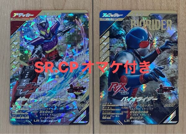 【オマケ付き】ガンバレジェンズ 仮面ライダーガヴポッピングミフォームLR バイオライダーLR