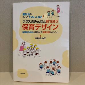 クラスのみんなと育ち合う 保育デザイン 中村みゆき 福村出版 本 参考書 保育書 保育 幼児教育