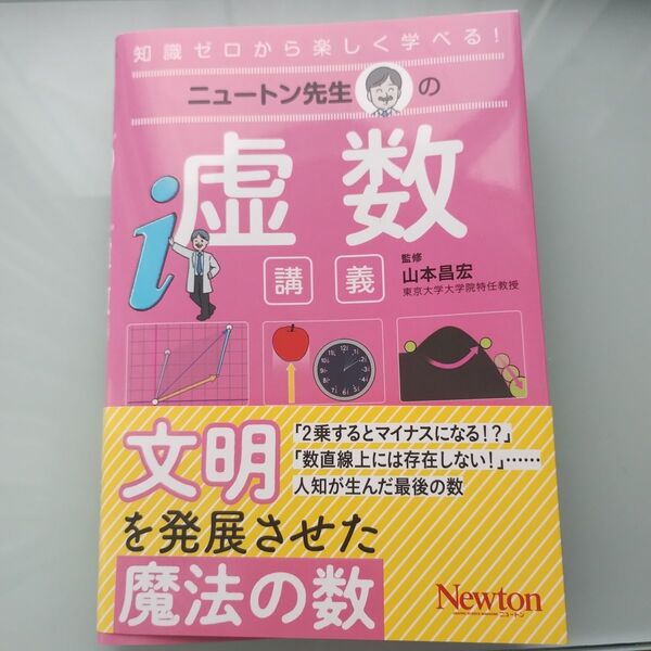 ニュートン先生の虚数講義