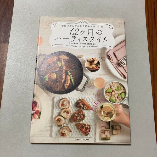 12ケ月のパーティスタイル 季節のおもてなし&持ちよりレシピ (タツミムック) フードソムリエ/監修