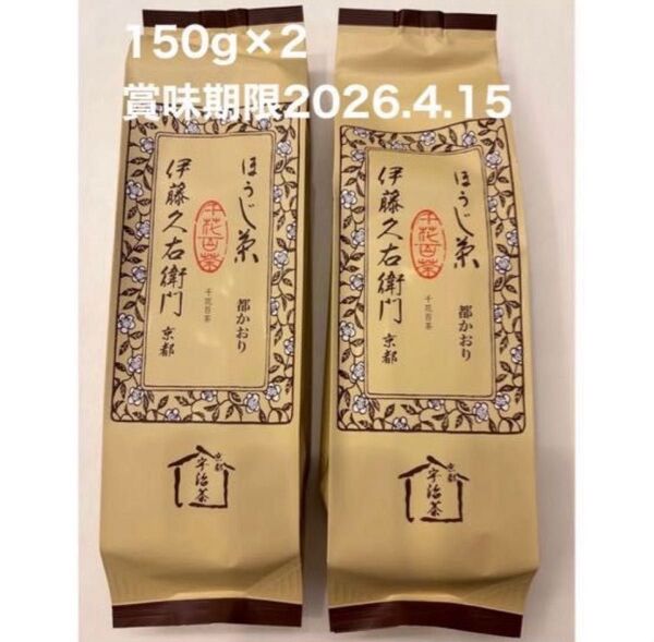 伊藤久右衛門 ほうじ茶 宇治茶 新品2袋