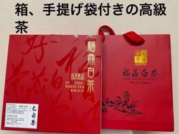 中国茶 老白茶300g 福鼎白茶 手提げ袋付き 高級茶