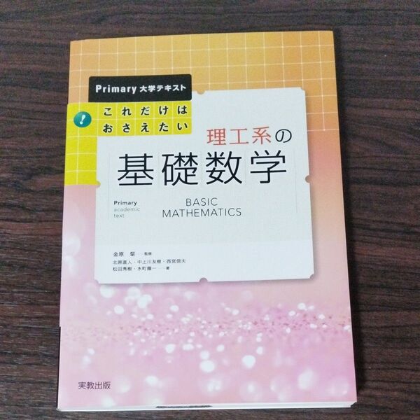 これだけはおさえたい理工系の基礎数学 (Primary大学テキスト) 金原粲/監修 北原直人/〔ほか〕著