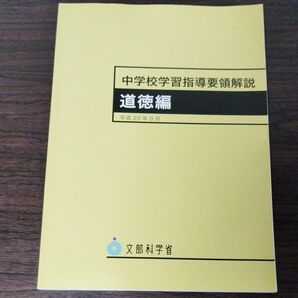 中学校学習指導要領解説 道徳編 文部科学省/〔編〕