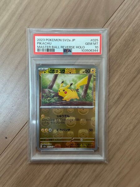 ポケモンカードゲーム ピカチュウ マスターボールミラー PSA10 151