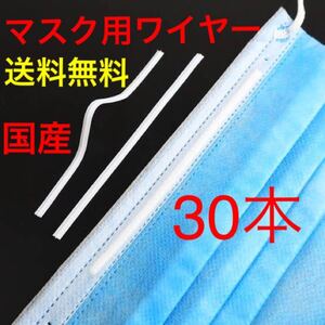 マスク専用ワイヤー 30本