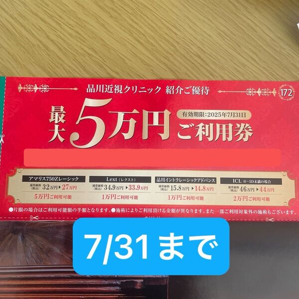 品川近視クリニック クーポン券