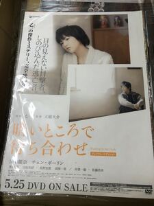 (^^)ポスター 暗いところで待ち合わせ　　　DVD告知