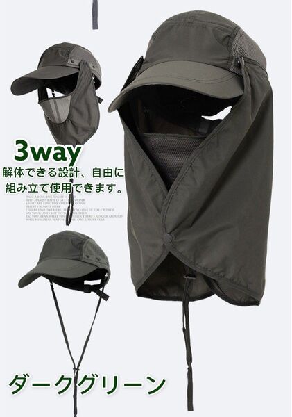 春セール!!UPF50+ 日焼け止め防止帽子 通気性 3way ダークグリーン UVカット 紫外線対策