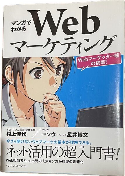 マンガでわかるWebマーケティング Webマーケッター瞳の挑戦!