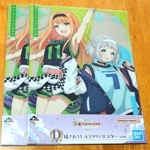 一番くじ 学園アイドルマスター Part2 D賞 描きおろしA3クリアポスター 葛城リーリヤ 紫雲清夏 2枚セット